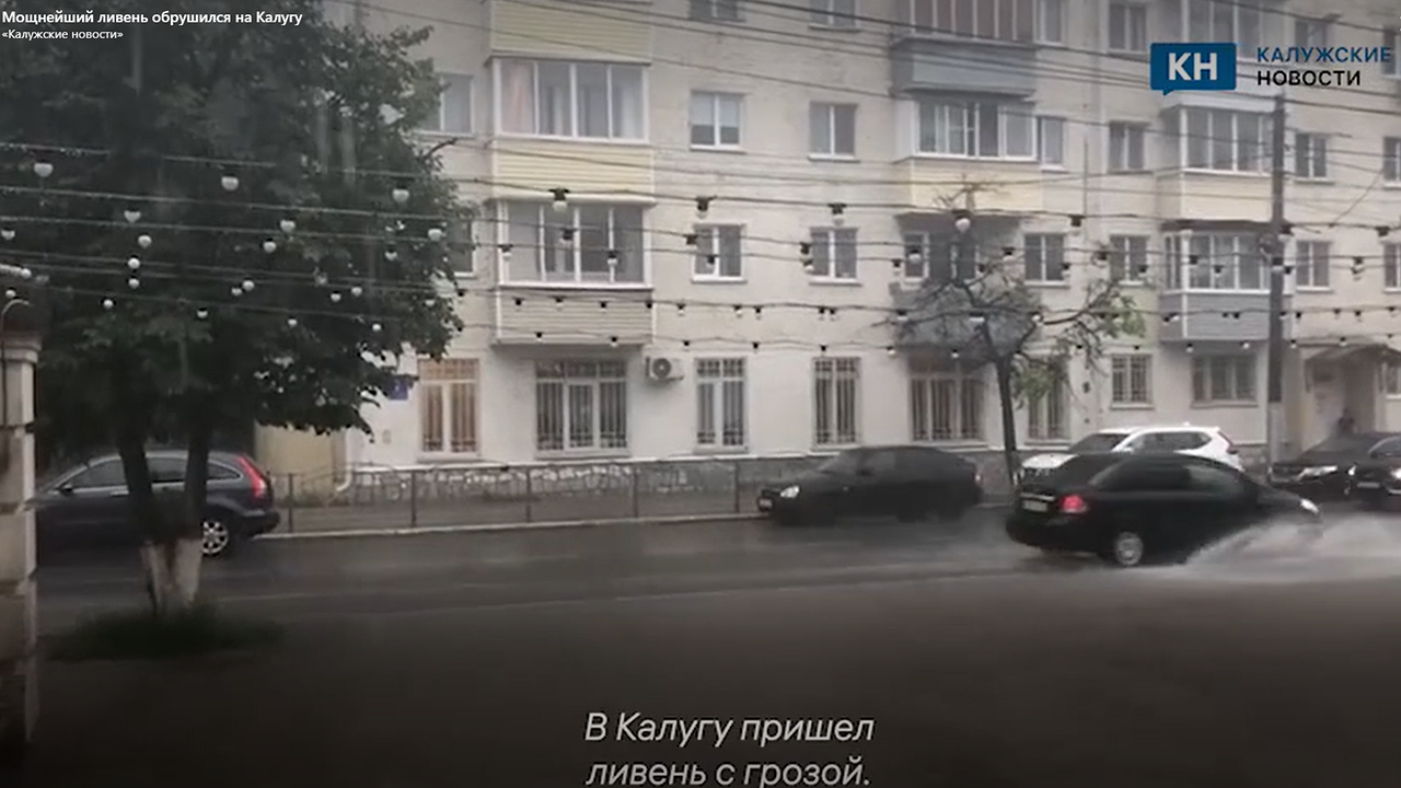 Главная картинка новости: Мощнейший ливень обрушился на Калугу