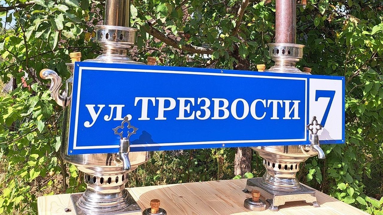 Главная картинка новости: В Калужской области появилась улица Трезвости 
