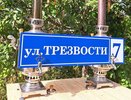 В Калужской области появилась улица Трезвости 