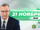 Губернатор Калужской области ответит на вопросы жителей региона в прямом эфире