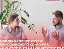 Калужская область победила на Всероссийском конкурсе "Наставничество"