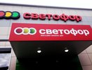 Россельхознадзор изъял 2,5 тонны опасных продуктов в магазинах "Светофор" Калужской области