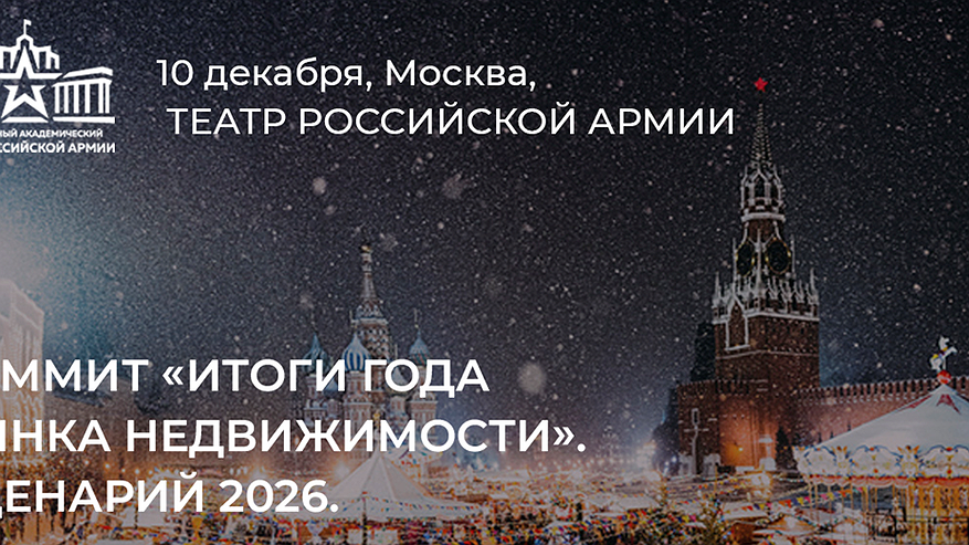 Главная картинка новости: Присоединяйтесь к саммиту «Подведение итогов года на рынке недвижимости. Прогноз на 2026 год».