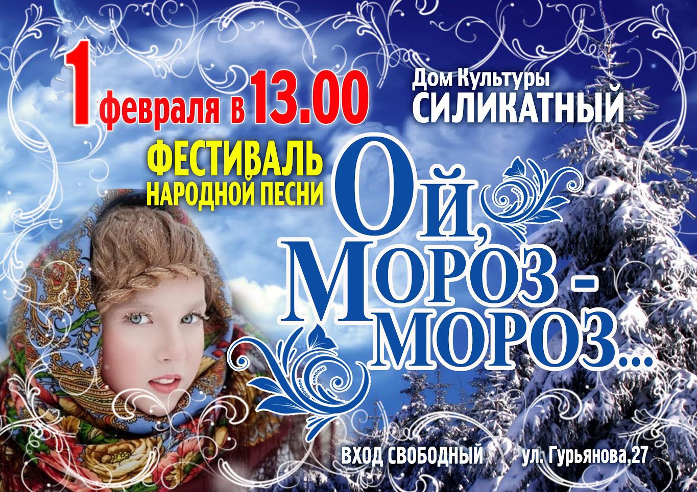 В ДК "Силикатный" состоится IX открытый фестиваль народной песни 2Ой, мороз, мороз…"