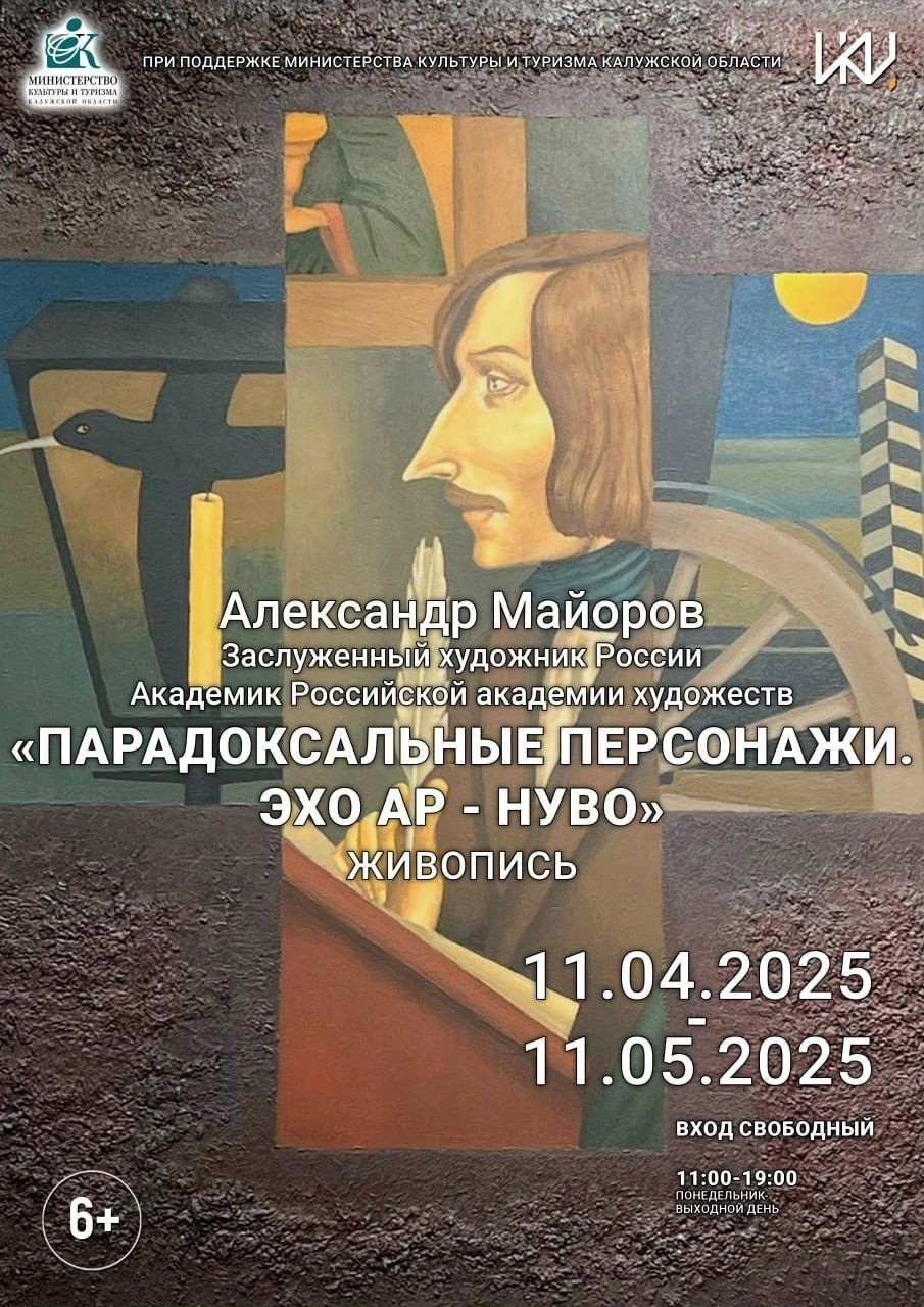 Калужан приглашают на выставку "Парадоксальные персонажи. Эхо Ар-Нуво" в ИКЦ