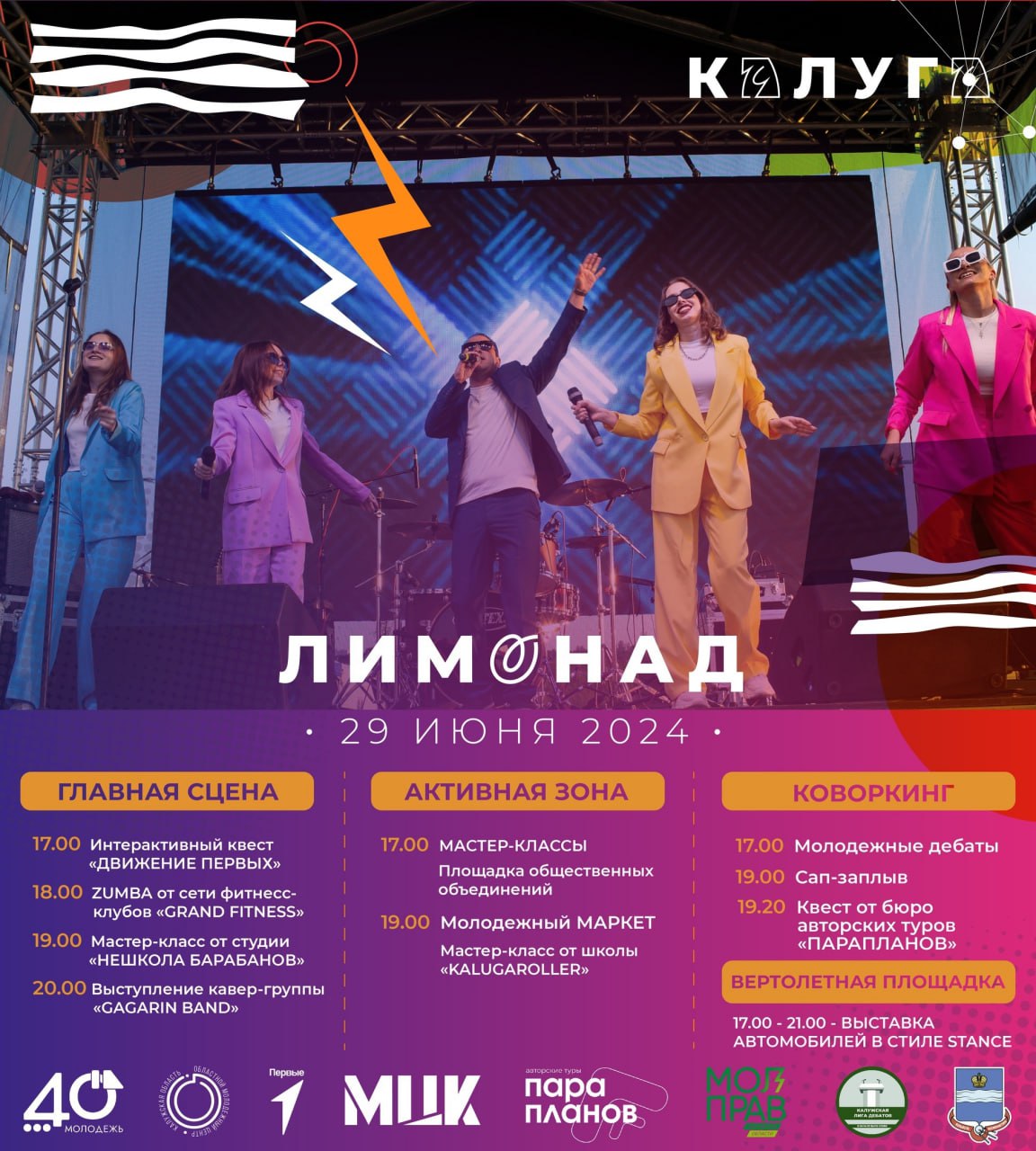 Стала известна программа празднования Дня молодежи в Калуге | 27.06.2024 |  Новости Калуги - БезФормата