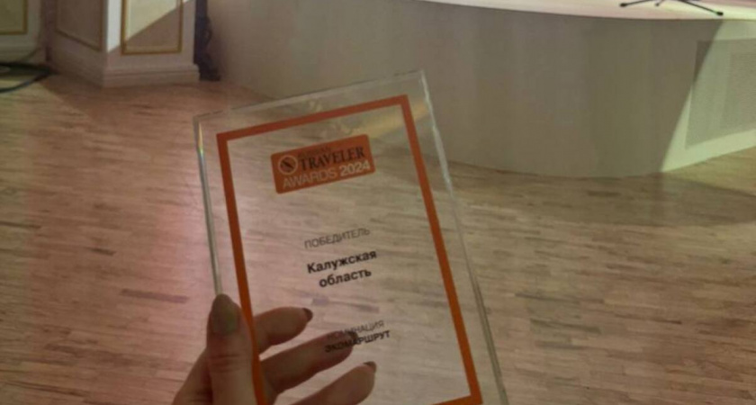 Калужская тропа выиграла в премии Russian Traveler Awards