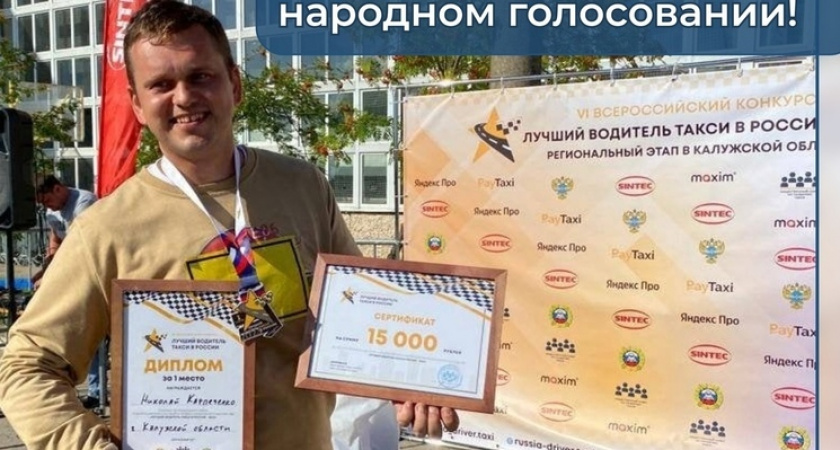 Завершается голосование за лучшего водителя такси России: калужанин лидирует