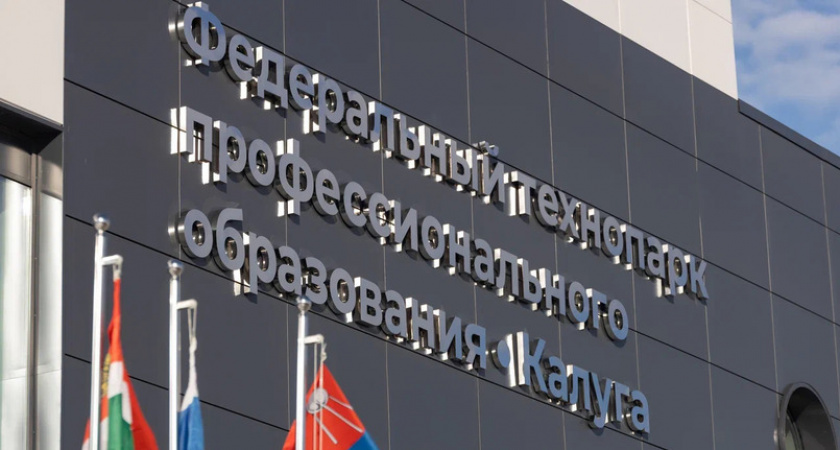Калуга готовится к финалу чемпионата "Профессионалы" по промышленным компетенциям