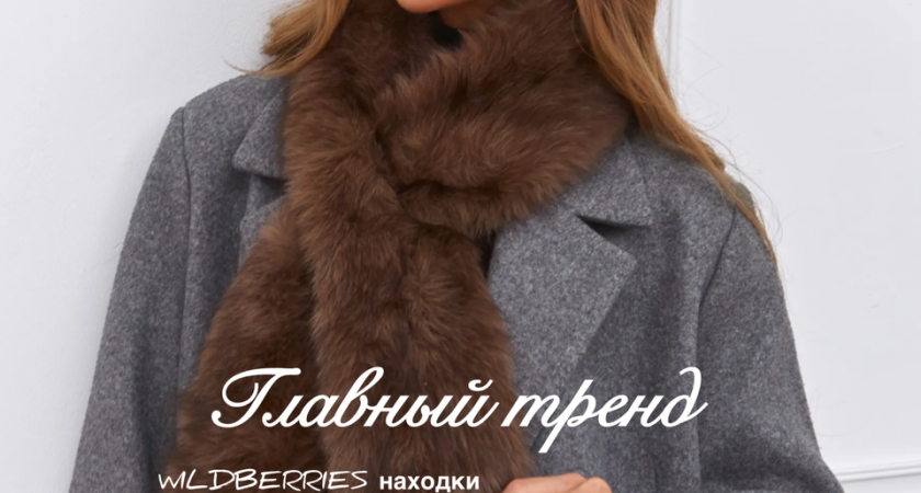 Главный тренд зимы на Wildberries: выбираем хиты